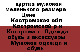 куртка мужская маленького размера. › Цена ­ 1 000 - Костромская обл., Костромской р-н, Кострома г. Одежда, обувь и аксессуары » Мужская одежда и обувь   